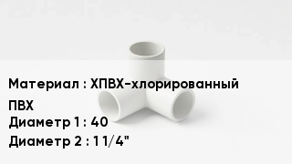 Тройник ПВХ ХПВХ-хлорированный ПВХ 40х1 1/4"